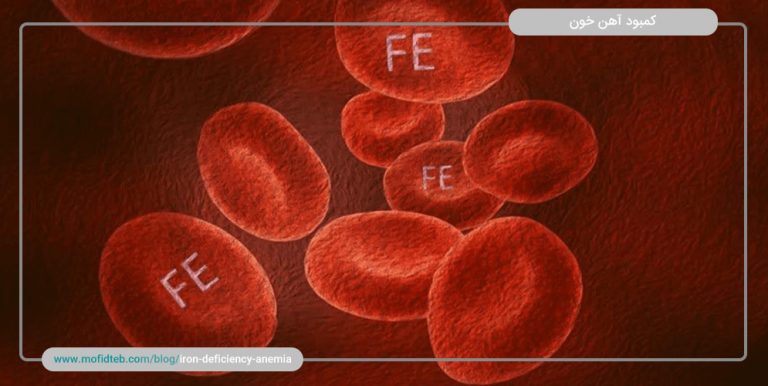 همه چیز درباره‌ی کم خونی و کمبود آهن خون