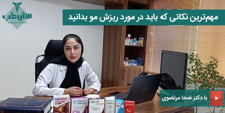 مهم‌ترین نکاتی که باید در مورد ریزش مو بدانید