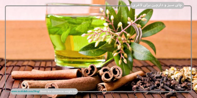 تاثیر چای-سبز و دارچین در لاغری