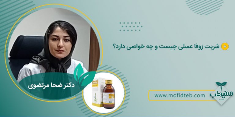 شربت زوفا عسلی چیست و چه خواصی دارد؟