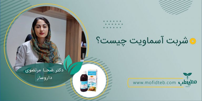 معرفی شربت آسماویت توسط دکتر ضحا مرتضوی