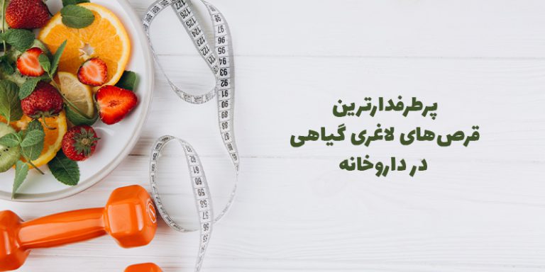 بهترین قر‌ص های لاغری گیاهی در داروخانه مفیدطب