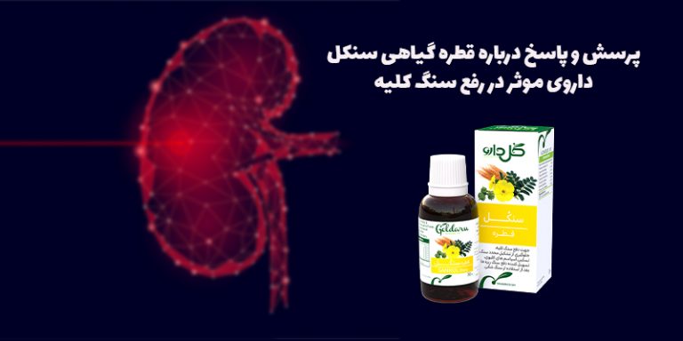 پرسش و پاسخ درباره قطره گیاهی سنکل