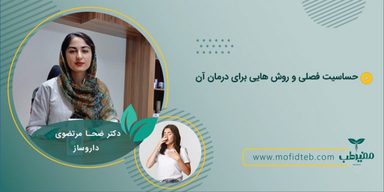 حساسیت فصلی چیست و چه علائمی دارد؟