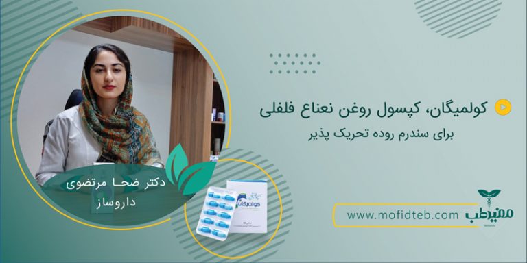 کولمیگان کپسول روغن نعناع فلفلی برای سندرم روده تحریک پذیر