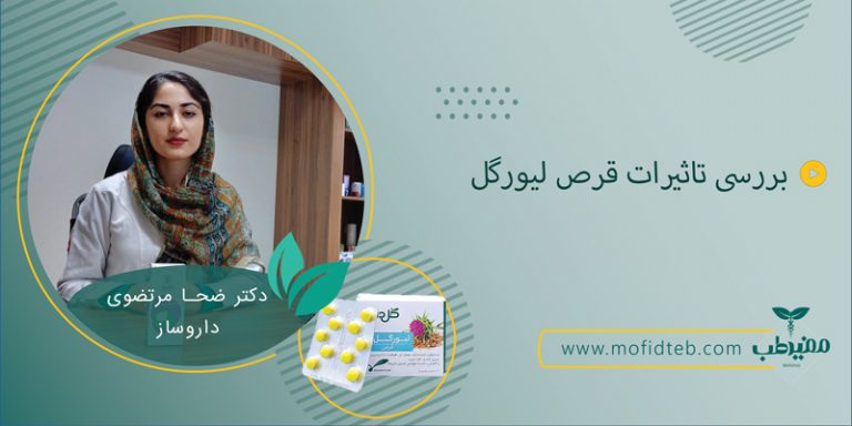 قرص گیاهی لیورگل برای درمان بیماری‌های کبد مفید است