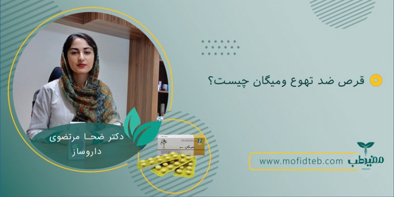 قرص گیاهی ومیگان حاوی زنجبیل است