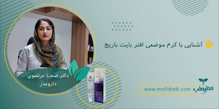 کرم گیاهی افتر بایت باریج برای کاهش التهاب و حساسیت در ناحیه نیش حشرات استفاده می‌شود