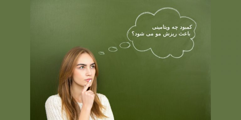 کمبود چه ویتامینی در بدن باعث ریزش مو می‌شود؟