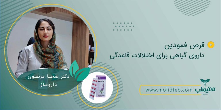 قرص فمودین، داروی گیاهی برای اختلالات قاعدگی و PMS