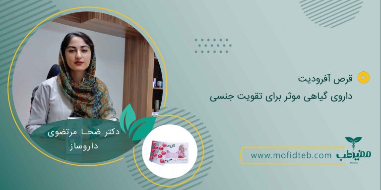 معرفی قرص آفرودیت، داروی گیاهی موثر برای تقویت جنسی