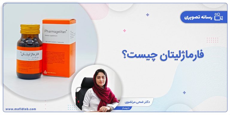 قرص فارماژلیتان برای چیست