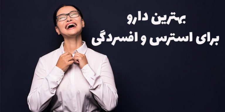 بهترین دارو برای استرس و افسردگی