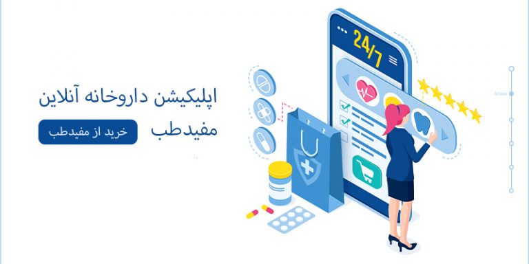 اپلیکیشن داروخانه آنلاین مفیدطب