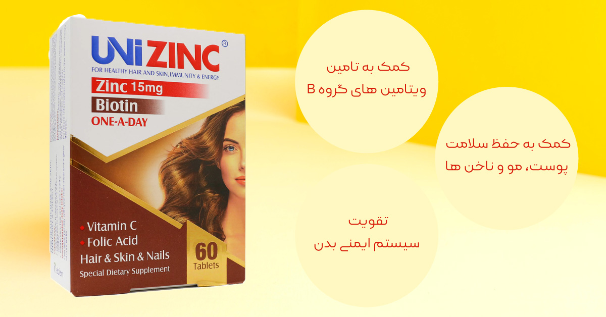 قرص uni zinc برای چی خوبه