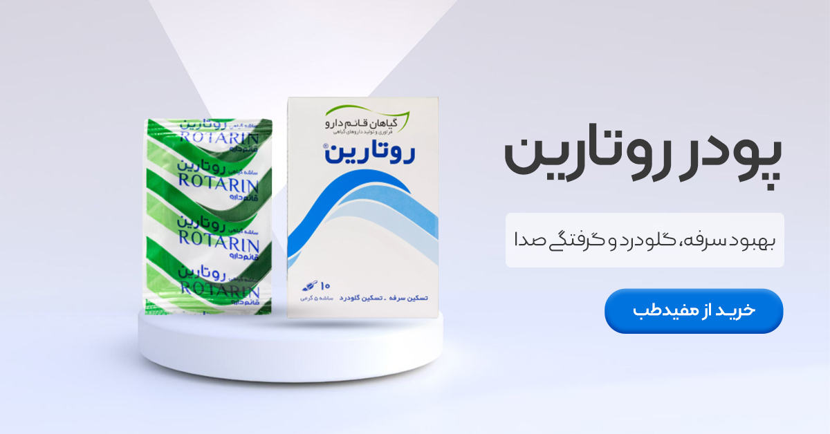 خرید پودر روتارین