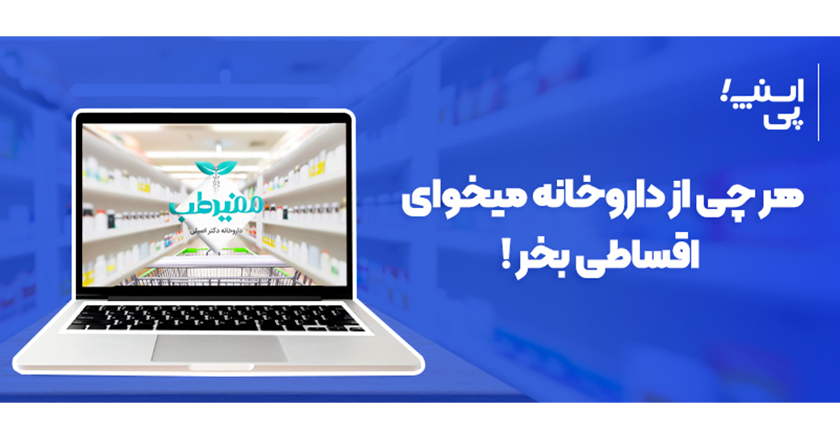 خرید اقساطی دارو با اسنپ‌پی