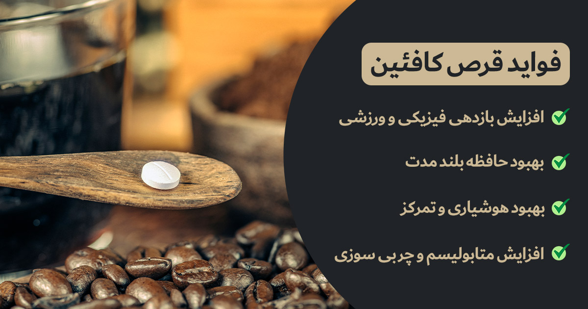 فواید قرص کافئین