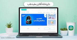 مفیدطب بهترین داروخانه مکمل مشهد